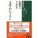 文学のレッスン(新潮選書) [全集叢書]