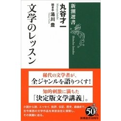 文学のレッスン(新潮選書) [全集叢書]
