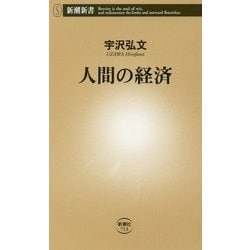 人間の経済(新潮新書) [新書]