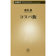コスパ飯(新潮新書) [新書]
