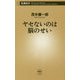 ヤセないのは脳のせい(新潮新書) [新書]