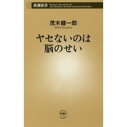 ヤセないのは脳のせい(新潮新書) [新書]