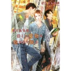 ぼくたちは、優しい魔物に抱かれて眠る [単行本]