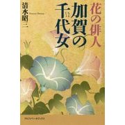 花の俳人 加賀の千代女 [単行本]