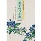 女子のつとめ(現代語訳)―新編下田歌子著作集 [単行本]