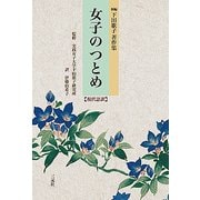 女子のつとめ(現代語訳)―新編下田歌子著作集 [単行本]