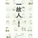 一故人 [単行本]