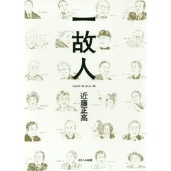 一故人 [単行本]