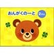 （五線ノート）おんがくのーと 2だん [単行本]