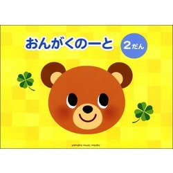 ヨドバシ.com - （五線ノート）おんがくのーと 2だん [単行本] 通販