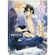 人魚姫の真珠―海に誓う婚礼(キャラ文庫) [文庫]
