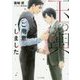 玉の輿ご用意しました(キャラ文庫) [文庫]