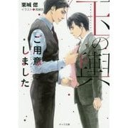 玉の輿ご用意しました(キャラ文庫) [文庫]