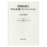 情報技術と中小企業のイノベーション(比較地域研究所研究叢書〈第16巻〉) [単行本]