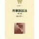 刑事訴訟法 第7版 (法律学講義シリーズ) [全集叢書]