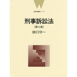 刑事訴訟法 第7版 (法律学講義シリーズ) [全集叢書]