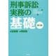 刑事訴訟実務の基礎 記録篇・解説篇 第3版 [単行本]