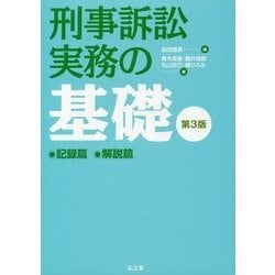 刑事訴訟実務の基礎 記録篇・解説篇 第3版 [単行本]