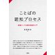 ことばの認知プロセス―教養としての認知言語学入門 [単行本]
