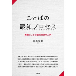 ことばの認知プロセス―教養としての認知言語学入門 [単行本]
