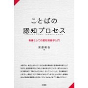 ことばの認知プロセス―教養としての認知言語学入門 [単行本]