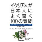 イタリア人が日本人によく聞く100の質問―イタリア語で日本について話すための本 全面改訂版 [単行本]