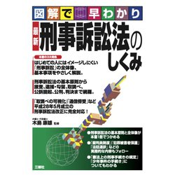 図解で早わかり 最新 刑事訴訟法のしくみ [単行本]
