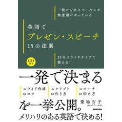 一流ビジネスパーソンが無意識にやっている英語でプレゼン・スピーチ15の法則―25のスライドタイプで鍛える! [単行本]
