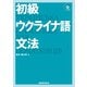 初級ウクライナ語文法 [単行本]