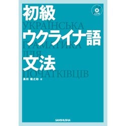 初級ウクライナ語文法 [単行本]