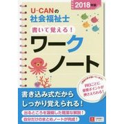 U-CANの社会福祉士 書いて覚える!ワークノート〈2018年版〉 第2版 [単行本]
