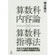 算数科内容論×算数科指導法―平成29年版学習指導要領に対応する算数科問題解決学習 [単行本]