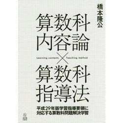 算数科内容論×算数科指導法―平成29年版学習指導要領に対応する算数科問題解決学習 [単行本]
