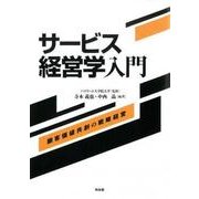 サービス経営学入門―顧客価値共創の戦略経営 [単行本]