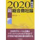 2020年代の新総合商社論―日本的グローバル企業はトランスナショナル化できるか [単行本]