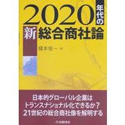 2020年代の新総合商社論―日本的グローバル企業はトランスナショナル化できるか [単行本]