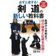必ず上達する!剣道の新しい教科書 [単行本]