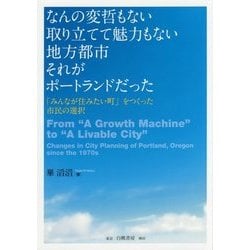 なんの変哲もない取り立てて魅力もない地方都市 それがポートランドだった―「みんなが住みたい町」をつくった市民の選択 [単行本]