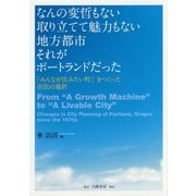 なんの変哲もない取り立てて魅力もない地方都市 それがポートランドだった―「みんなが住みたい町」をつくった市民の選択 [単行本]