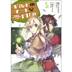 ギルドのチートな受付嬢〈5〉(モンスター文庫) [文庫]