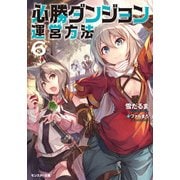 必勝ダンジョン運営方法〈6〉(モンスター文庫) [文庫]