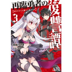再臨勇者の復讐譚―勇者やめて元魔王と組みます〈3〉(モンスター文庫) [文庫]