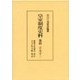 皇室制度史料 儀制 立太子〈2〉 [全集叢書]