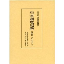 皇室制度史料 儀制 立太子〈2〉 [全集叢書]