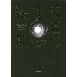 ヨドバシ.com - 天運の法則―脳と心と魂の人間学 [単行本] 通販【全品 