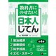 教科書にのせたい!日本人じてん(全4巻) [全集叢書]