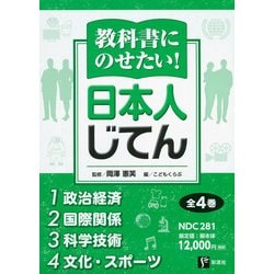 教科書にのせたい!日本人じてん(全4巻) [全集叢書]