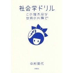 ヨドバシ.com - 社会学ドリル―この理不尽な世界の片隅で [単行本] 通販