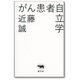 がん患者自立学 [単行本]