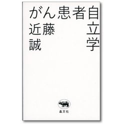 がん患者自立学 [単行本]